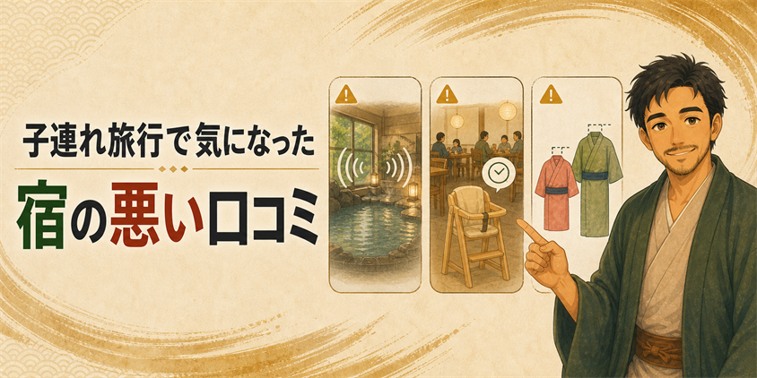子連れ旅行で気になった宿の悪い口コミ