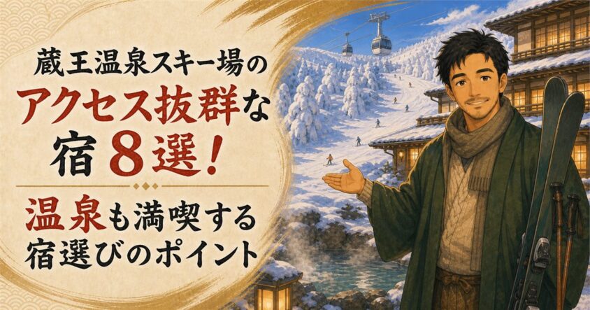 蔵王温泉スキー場のアクセス抜群な宿8選！温泉も満喫する宿選びのポイント