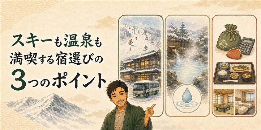 スキーも温泉も満喫する宿選びの3つのポイント