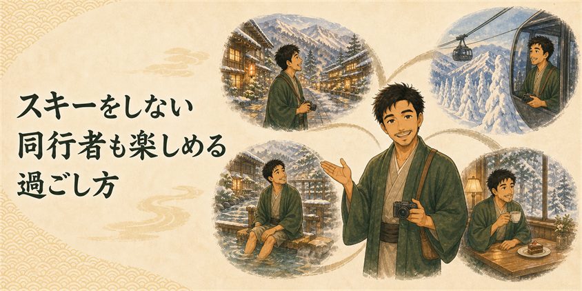 スキーをしない同行者も楽しめる過ごし方