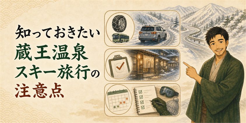 知っておきたい蔵王温泉スキー旅行の注意点