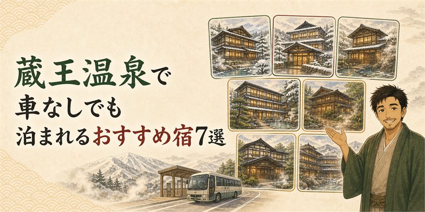蔵王温泉で車なしでも泊まれるおすすめ宿7選