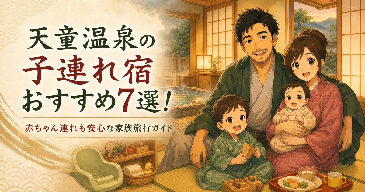 天童温泉の子連れ宿おすすめ7選!赤ちゃん連れも安心な家族旅行ガイド