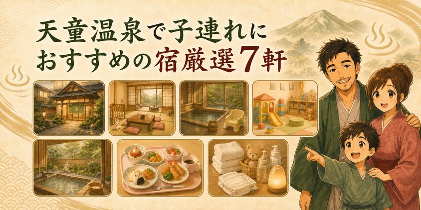 天童温泉で子連れにおすすめの宿厳選7軒