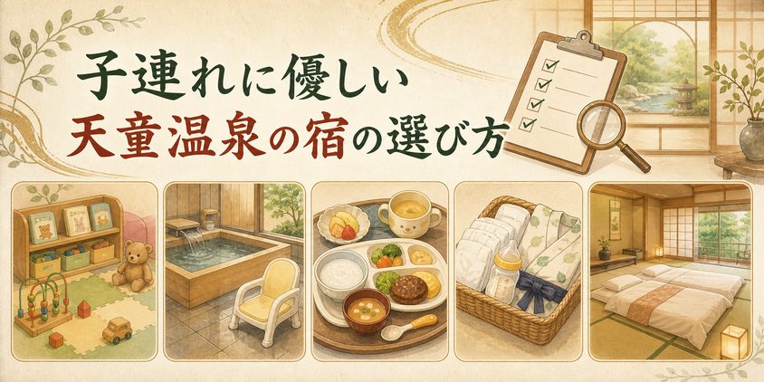 子連れに優しい天童温泉の宿の選び方