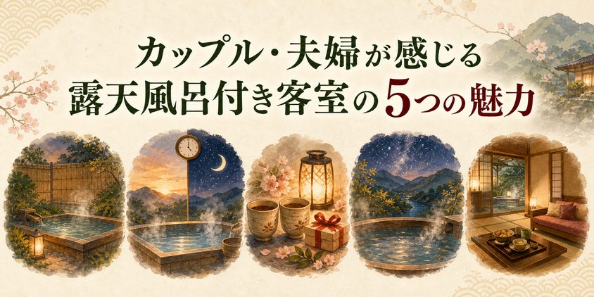 カップル・夫婦が感じる露天風呂付き客室の5つの魅力