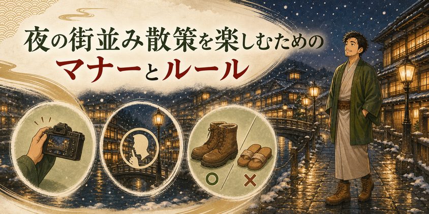 夜の街並み散策を楽しむためのマナーとルール
