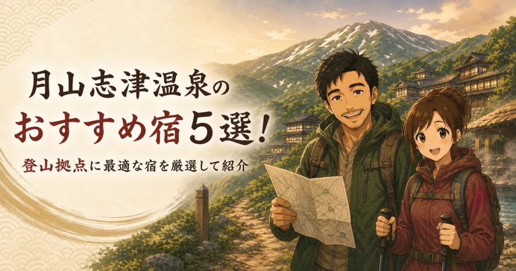 月山志津温泉のおすすめ宿5選!登山拠点に最適な宿を厳選して紹介