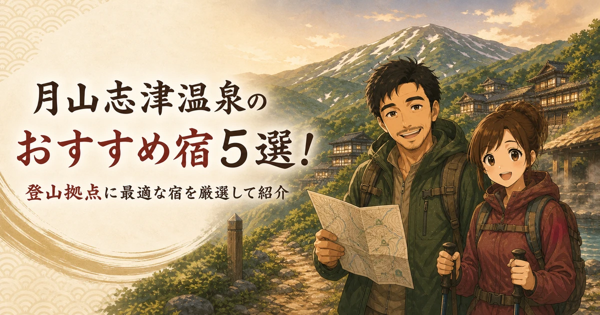 月山志津温泉のおすすめ宿5選！登山拠点に最適な宿を厳選して紹介