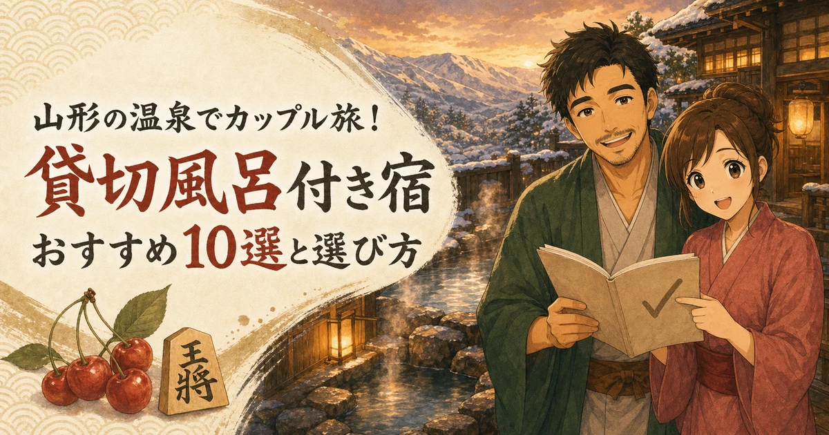 山形の温泉でカップル旅！貸切風呂付き宿おすすめ10選と選び方