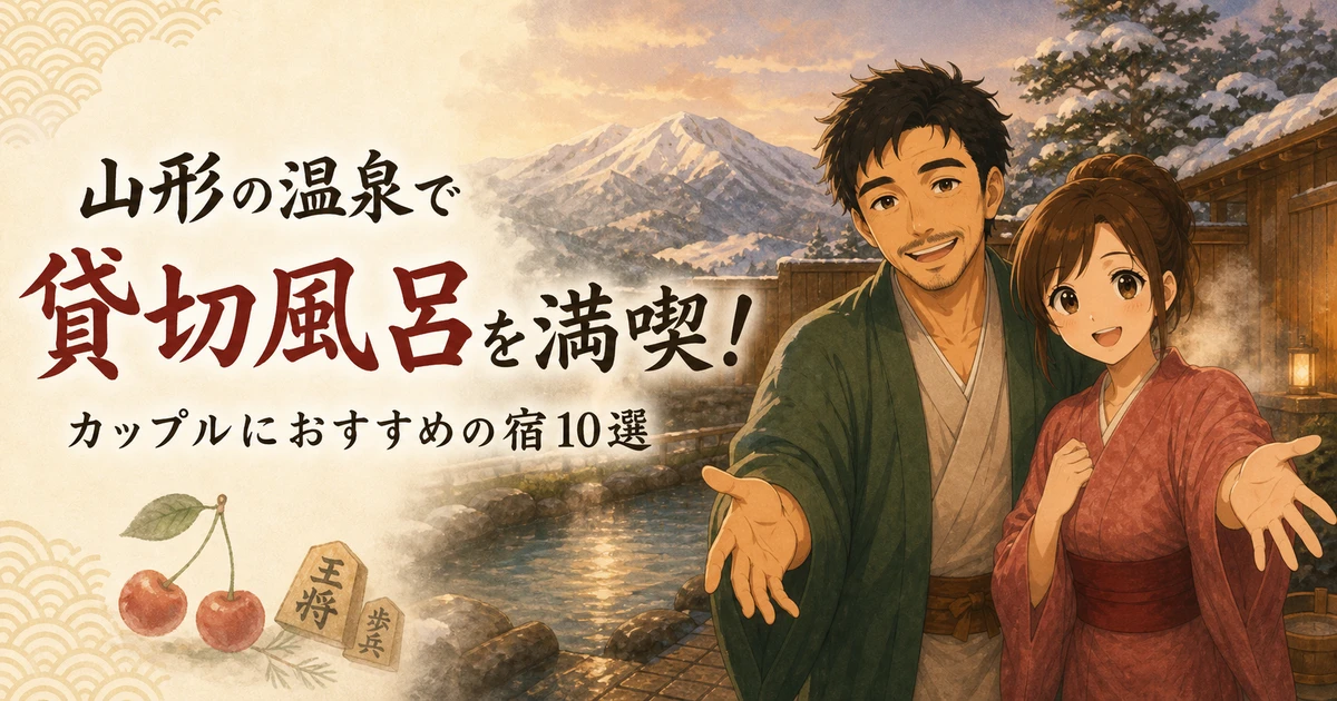 山形の温泉で貸切風呂を満喫！カップルにおすすめの宿10選