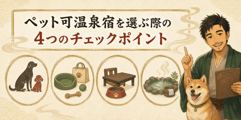 ペット可温泉宿を選ぶ際の4つのチェックポイント