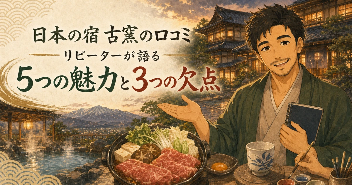 日本の宿古窯の口コミ全まとめ。リピーターが語る5つの魅力と3つの欠点
