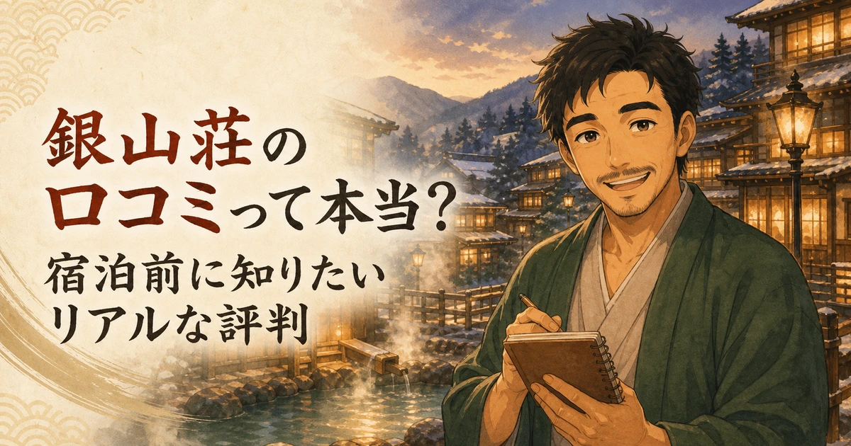 銀山荘の口コミって本当？宿泊前に知っておきたいリアルな評判まとめ