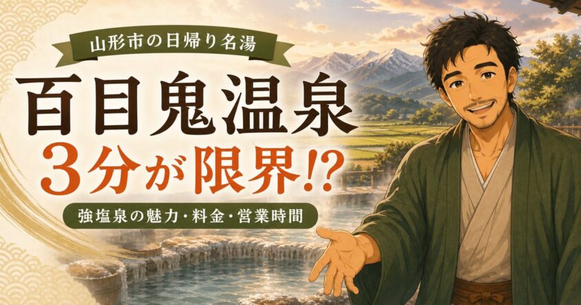 山形市の百目鬼温泉は3分が限界?強塩泉の魅力・料金・営業時間