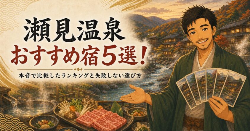 瀬見温泉のおすすめ宿5選!本音で比較したランキングと選び方