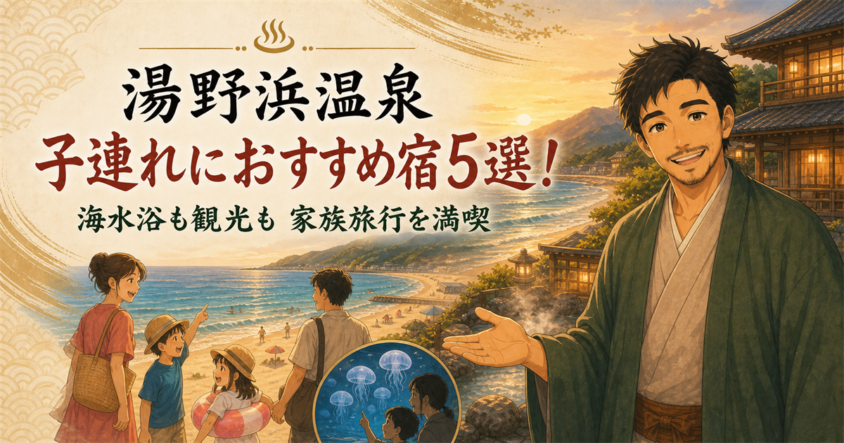 湯野浜温泉で子連れにおすすめの宿5選！海水浴も観光も家族旅行を満喫