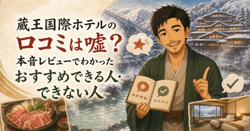 蔵王国際ホテルの口コミは嘘？本音レビューでわかったおすすめできる人・できない人