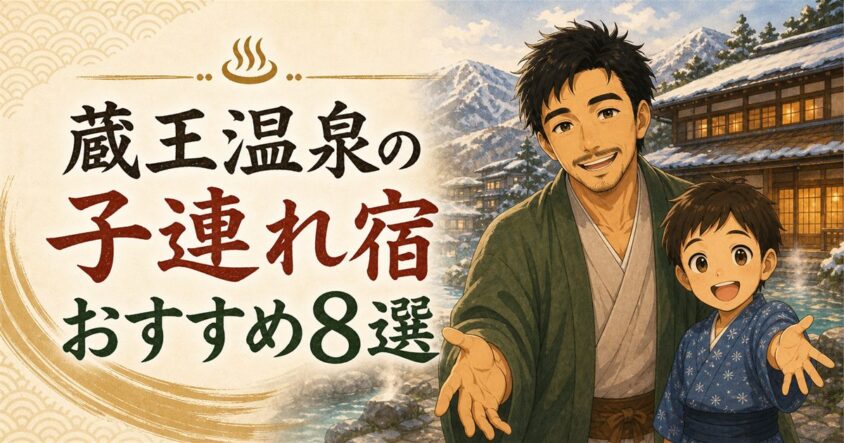 蔵王温泉の子連れ宿おすすめ8選！家族旅行で重視したい設備と選び方