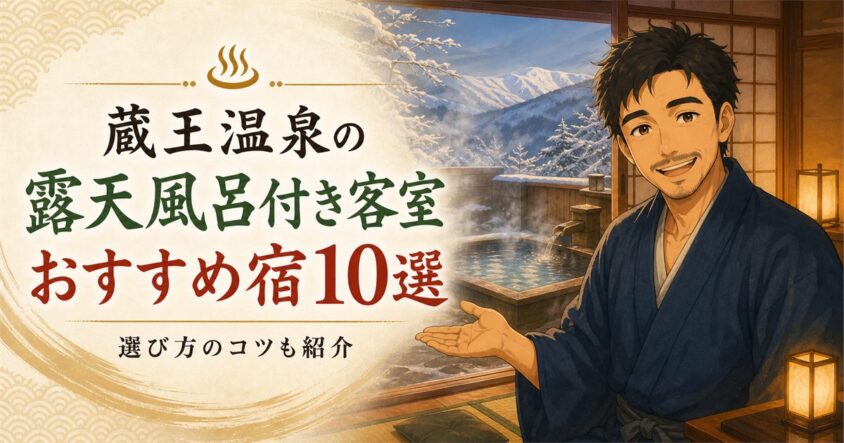 蔵王温泉で露天風呂付き客室を満喫!おすすめ宿10選と選び方のコツ